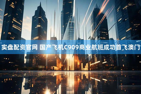 实盘配资官网 国产飞机C909商业航班成功首飞澳门