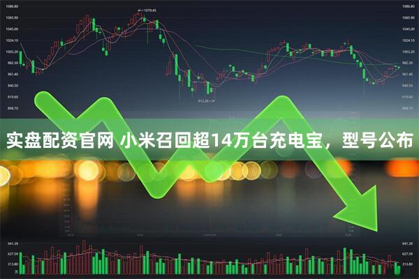 实盘配资官网 小米召回超14万台充电宝，型号公布