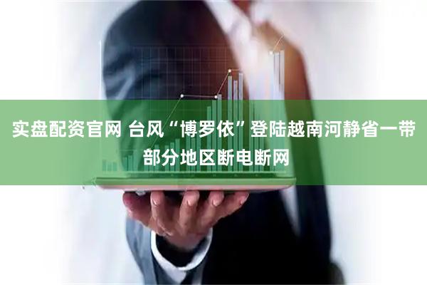 实盘配资官网 台风“博罗依”登陆越南河静省一带 部分地区断电断网