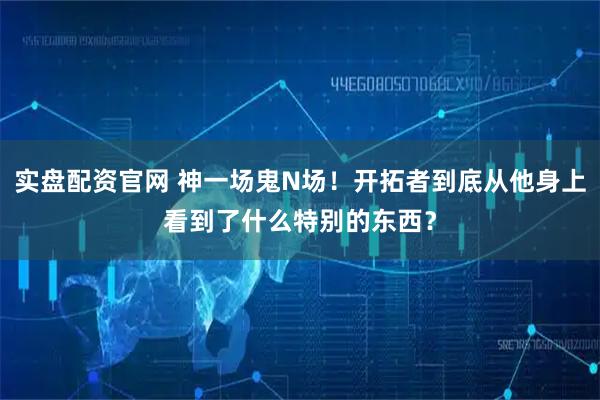 实盘配资官网 神一场鬼N场！开拓者到底从他身上看到了什么特别的东西？