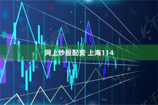 网上炒股配资 上海114